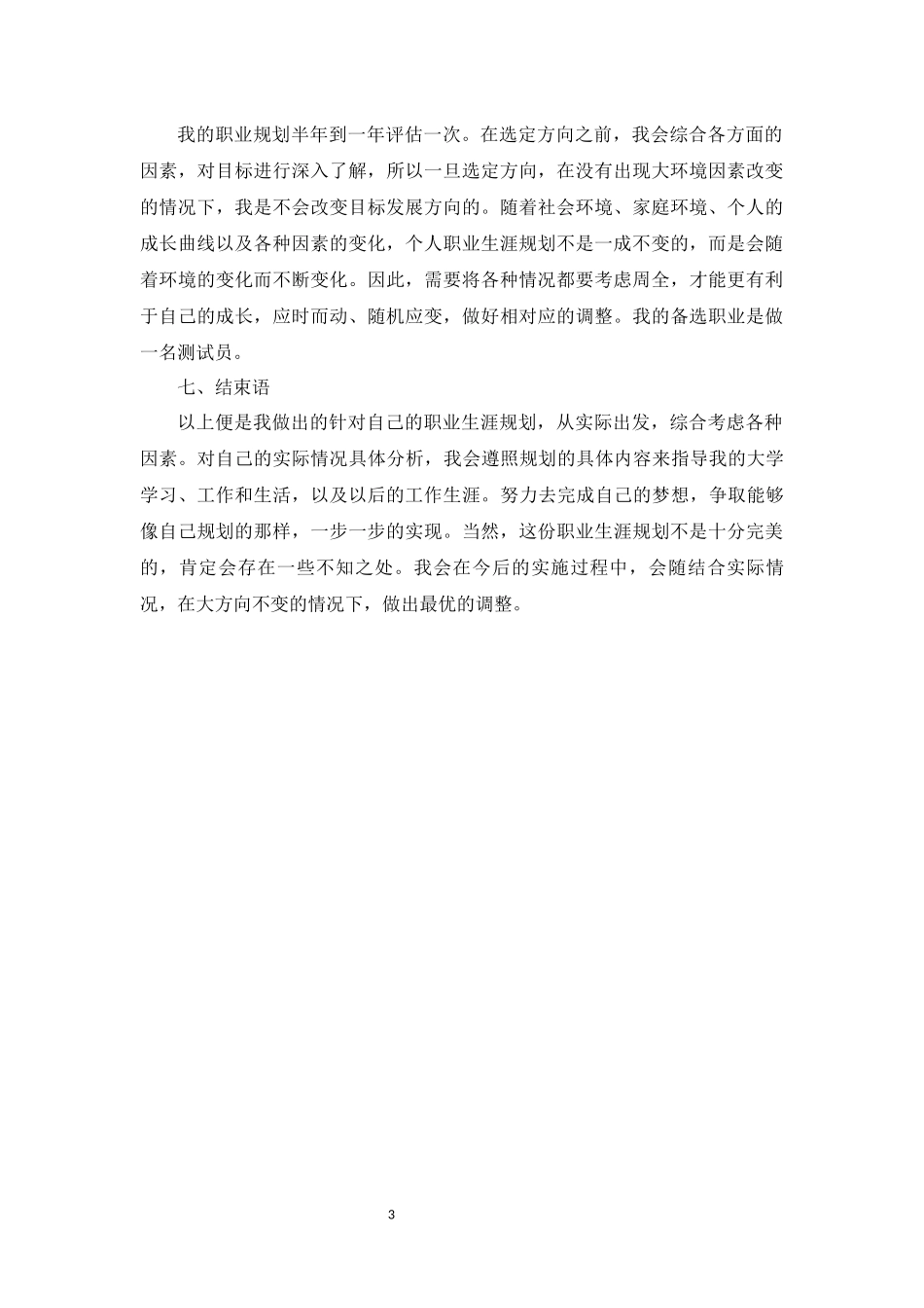 1金融信息专业-大学生职业生涯规划书.docx_第3页