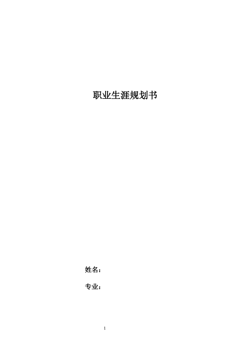 1大赛最新范文——园林工程技术专业-大学生职业规划书.docx_第1页