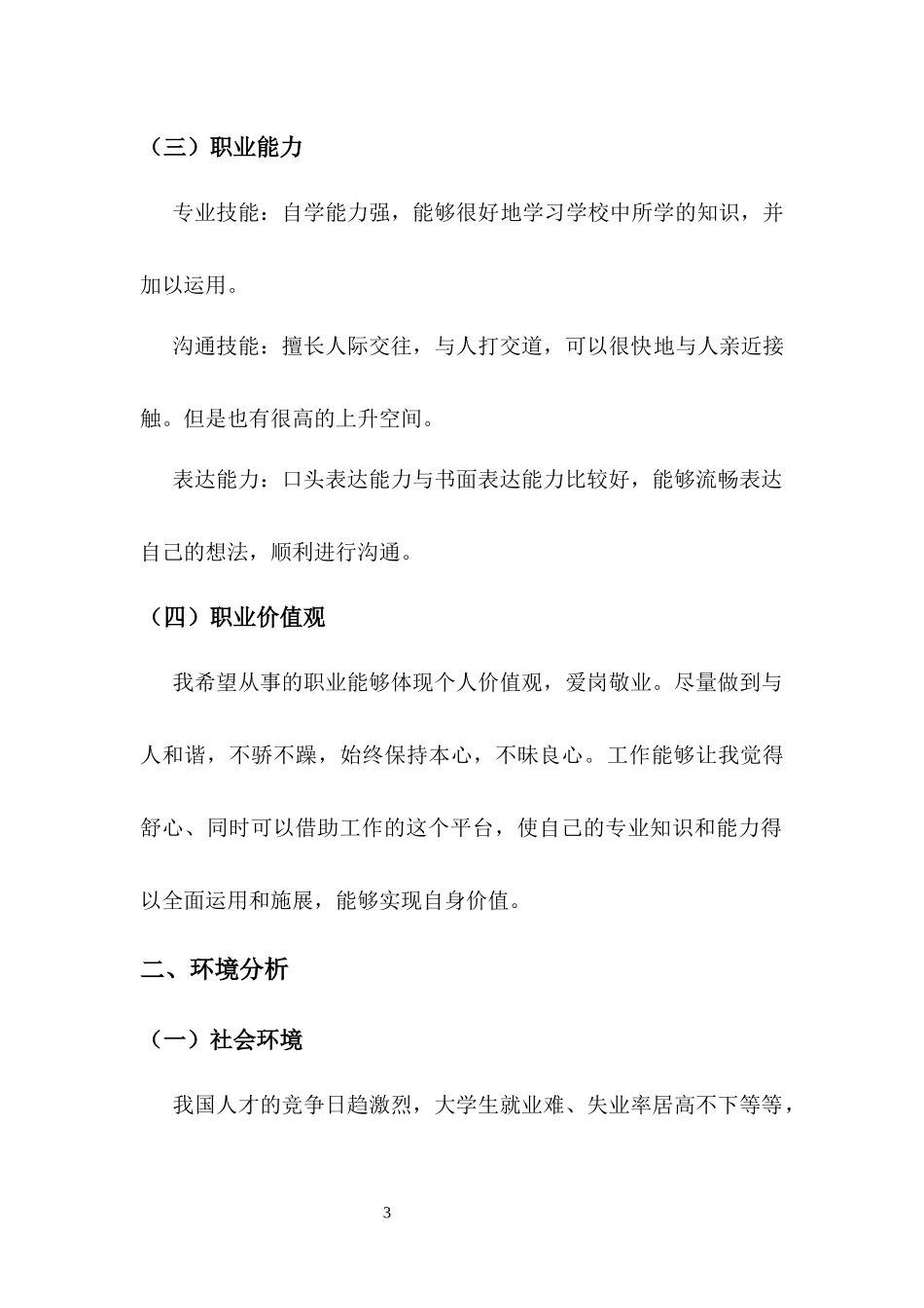 1大赛最新范文——园林工程技术专业-大学生职业规划书.docx_第3页
