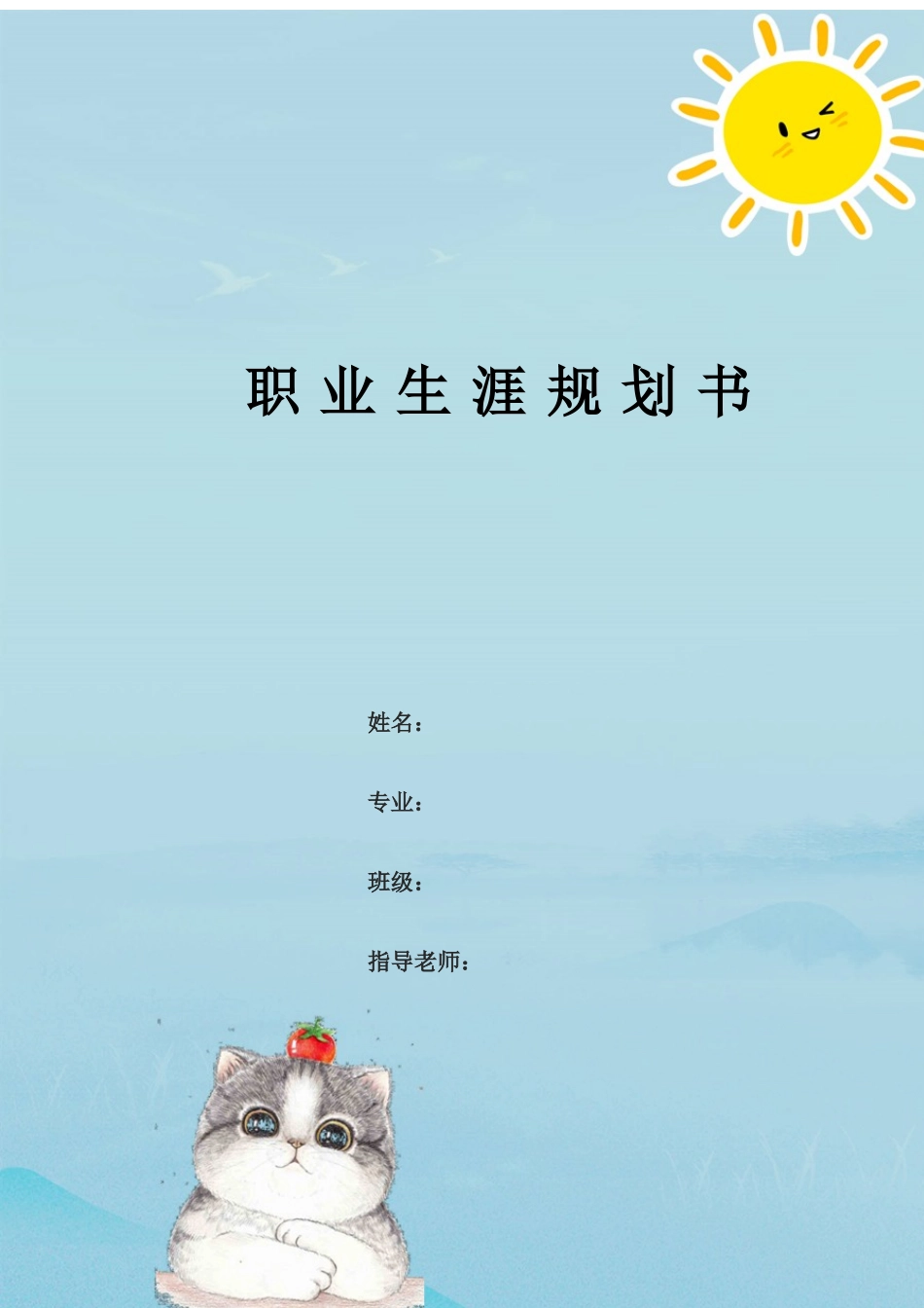 现代物流管理专业-大学生职业生涯规划书2.docx_第1页
