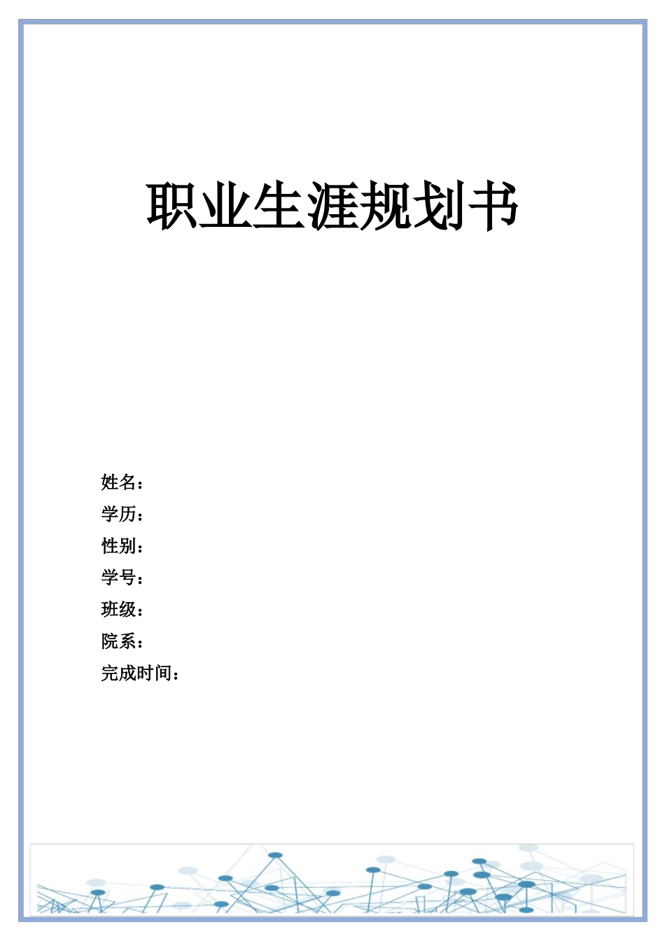 1美容美体艺术专业-大学生职业生涯规划书.docx_第1页
