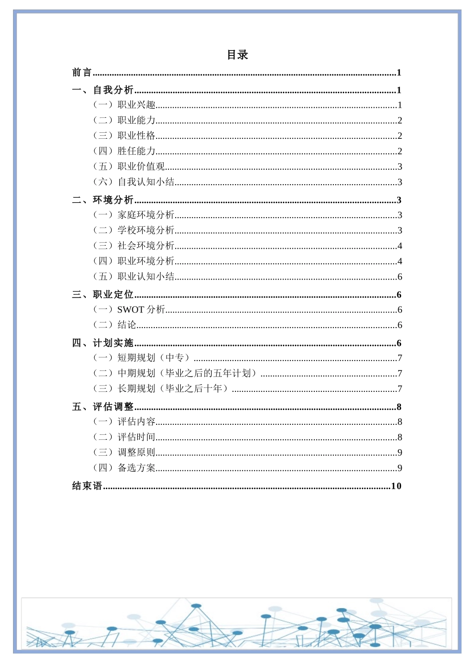 1美容美体艺术专业-大学生职业生涯规划书.docx_第2页