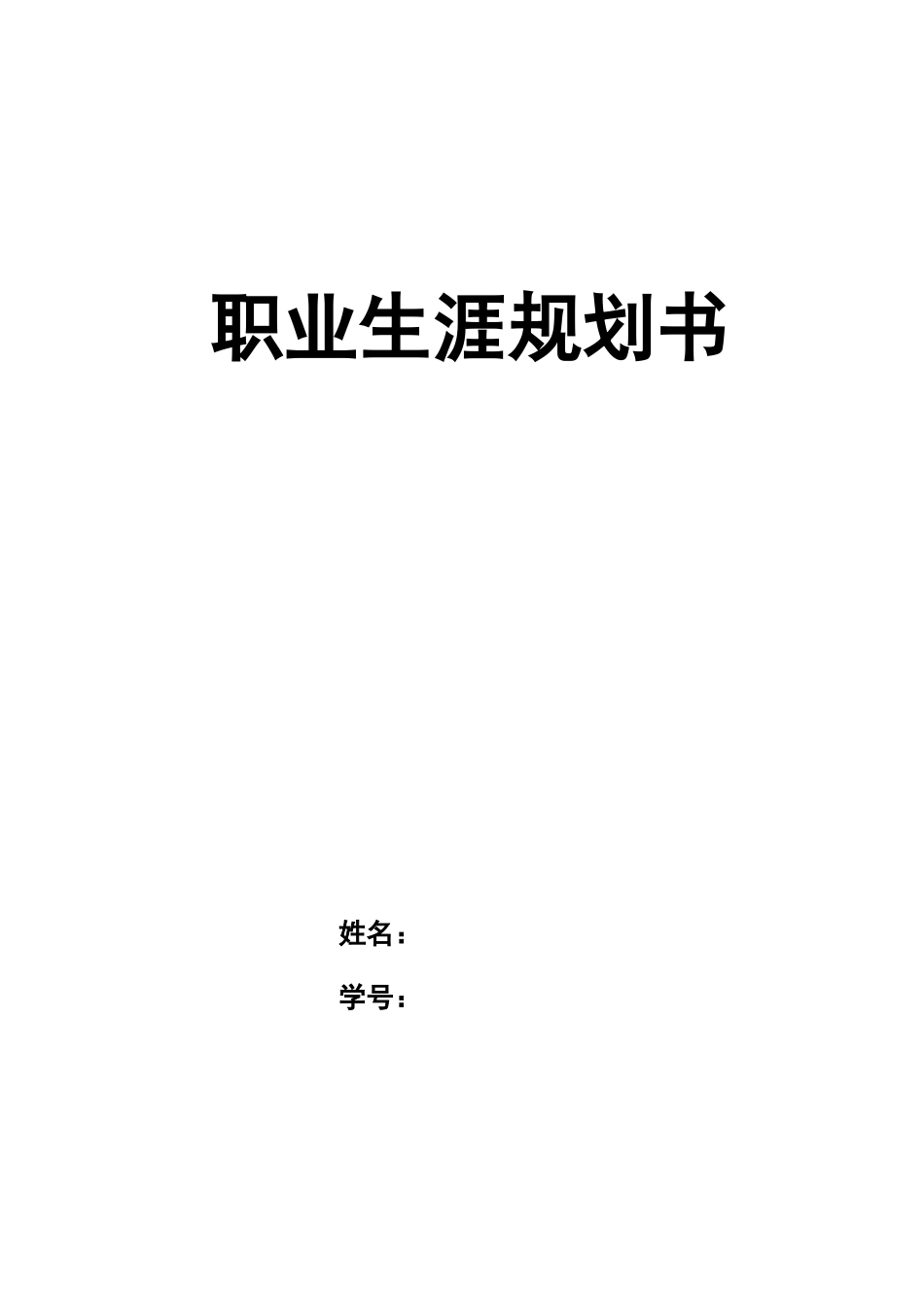 1通信工程专业-大学生职业生涯规划书2.docx_第1页