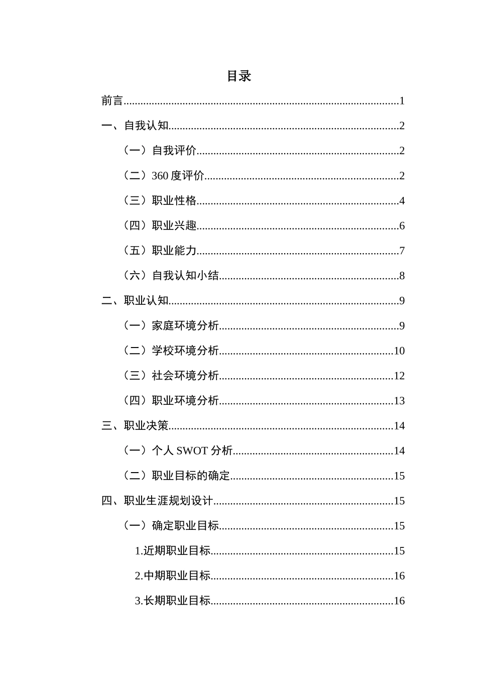 1通信工程专业-大学生职业生涯规划书2.docx_第3页