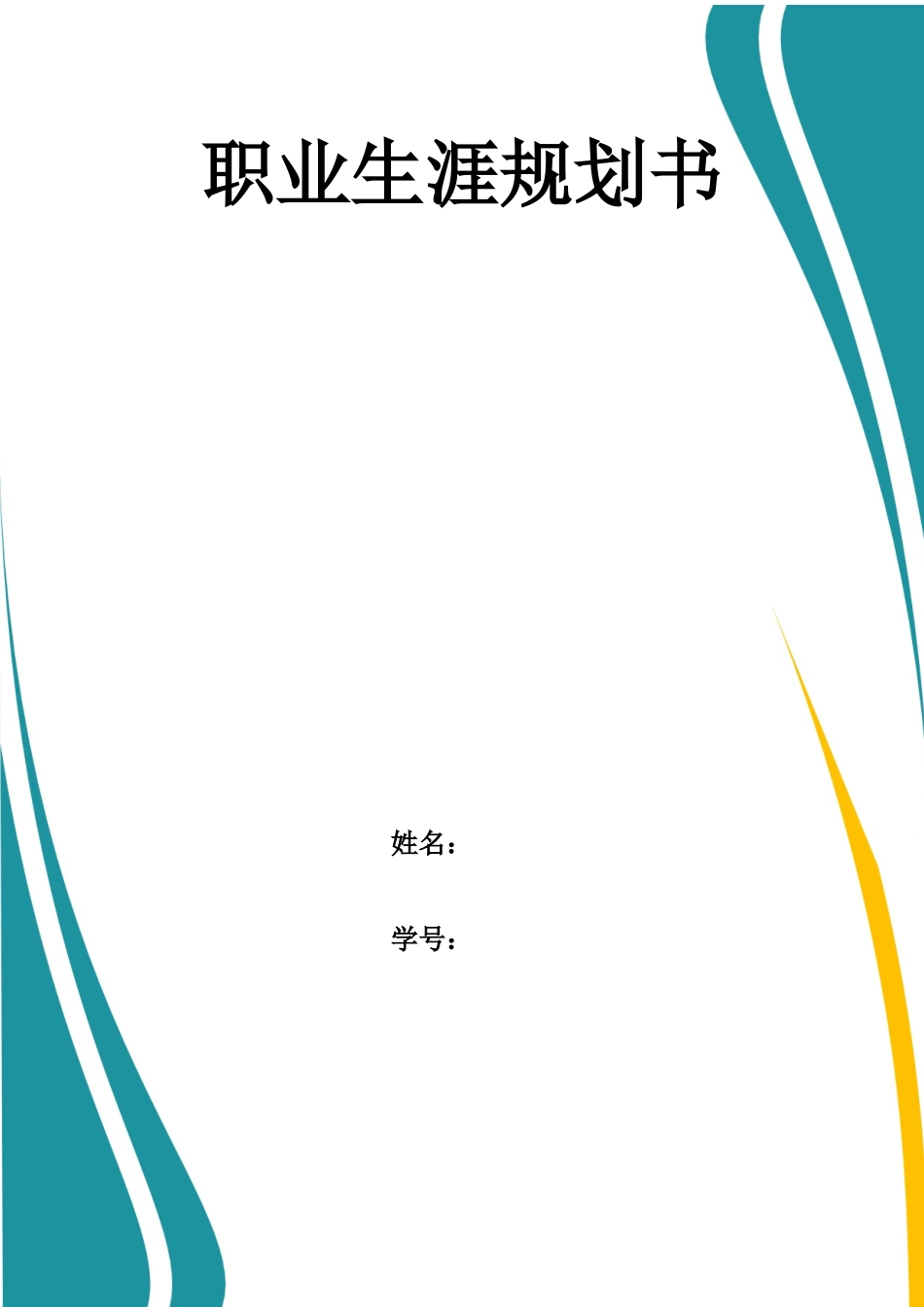 1贸易经济专业-大学生职业规划书.docx_第1页