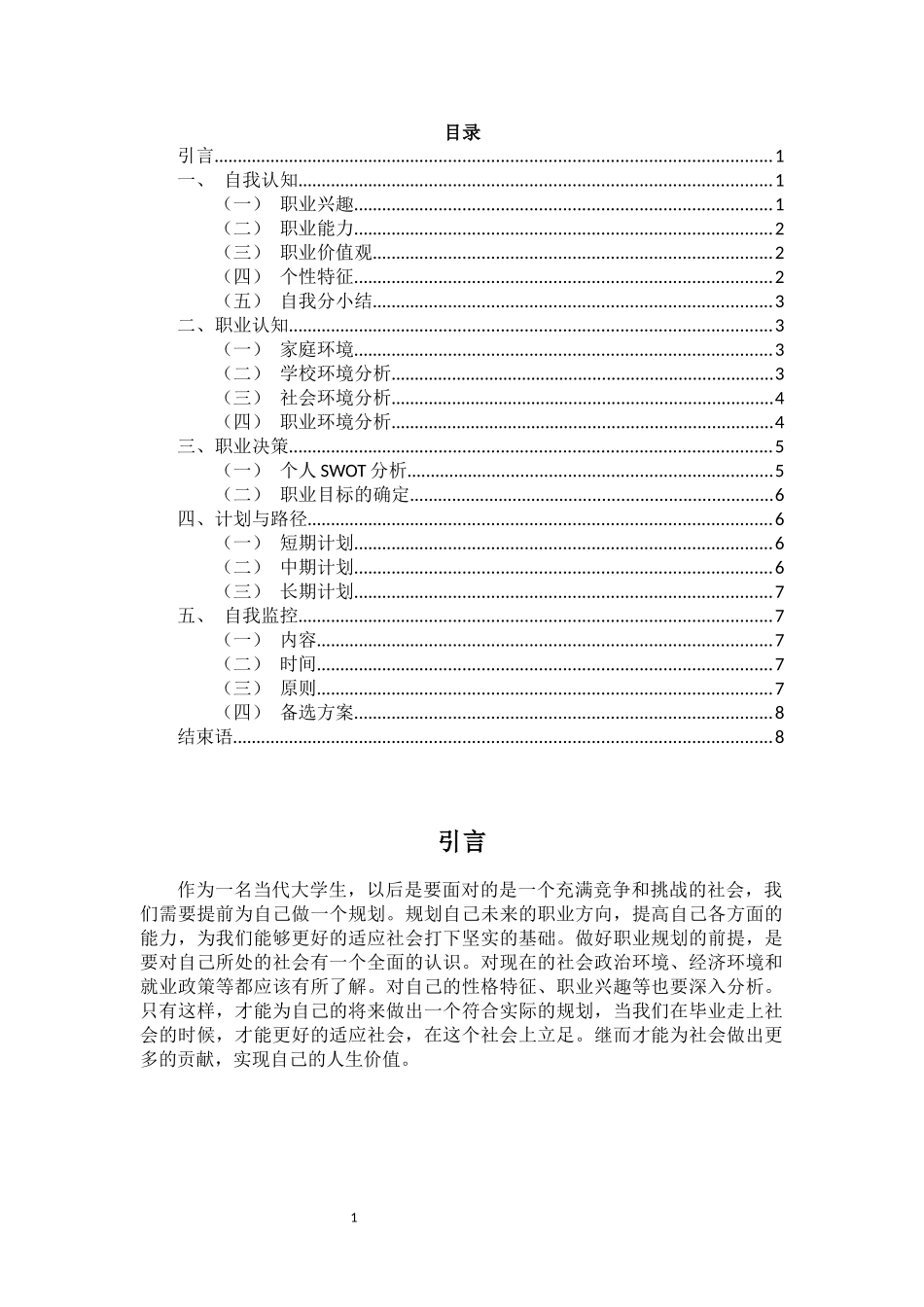1贸易经济专业-大学生职业规划书.docx_第2页