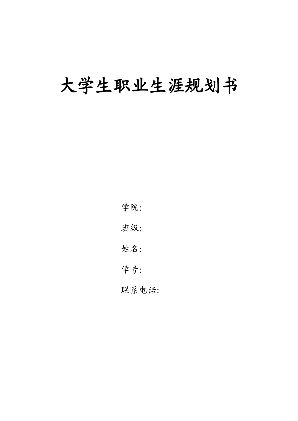 1大数据管理与应用专业-大学生职业规划书.docx_第1页