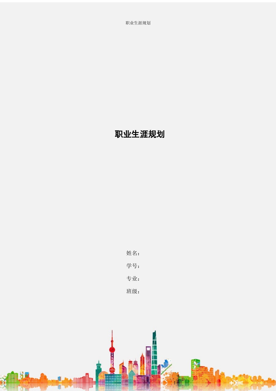 1音乐学专业-大学生职业生涯规划书12(1).docx_第1页