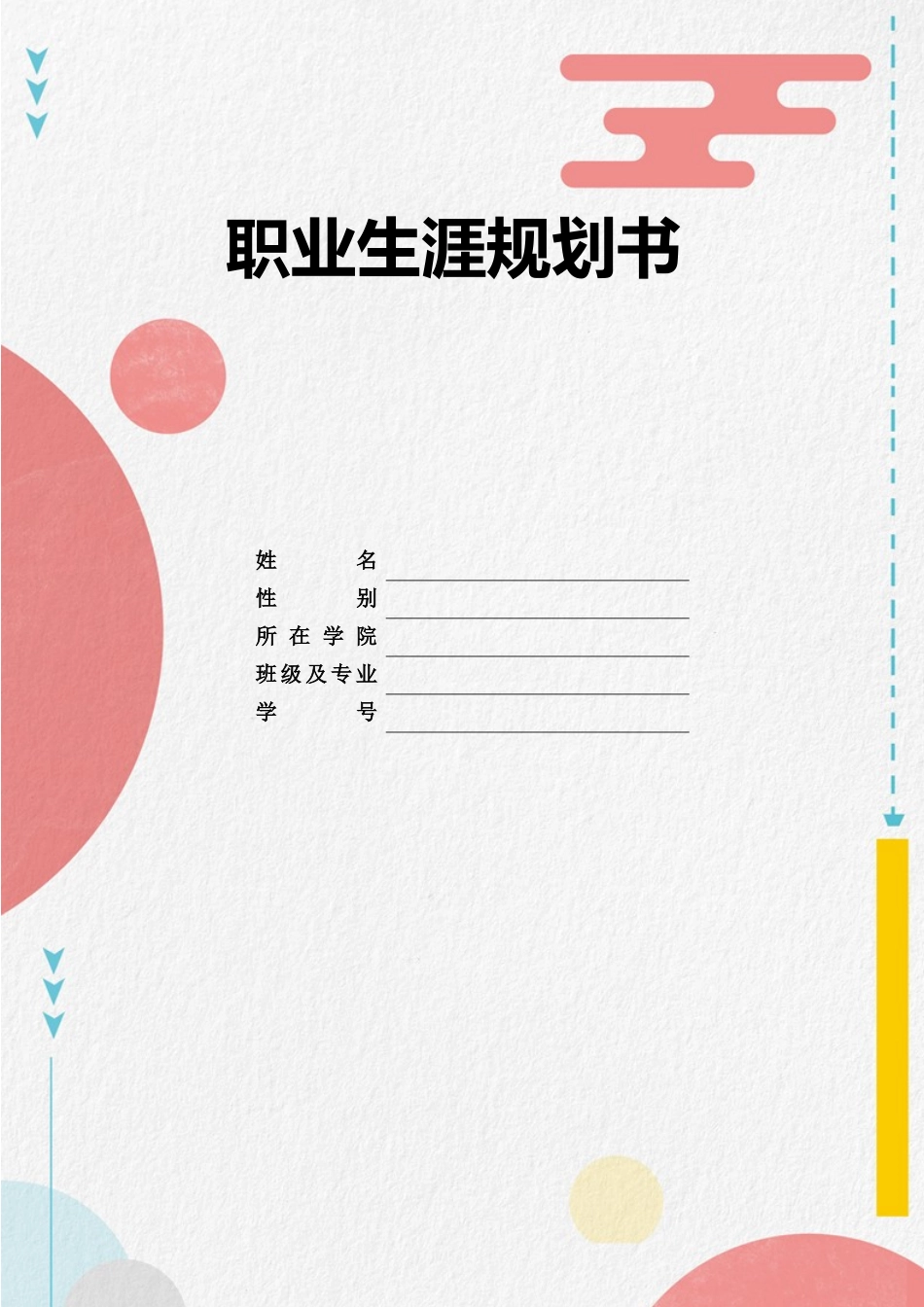 1飞行器数化制造技术专业-大学生职业规划书.docx_第1页