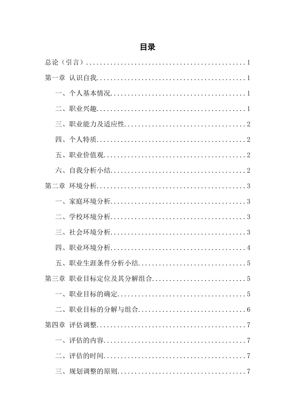 1飞行器数化制造技术专业-大学生职业规划书.docx_第2页
