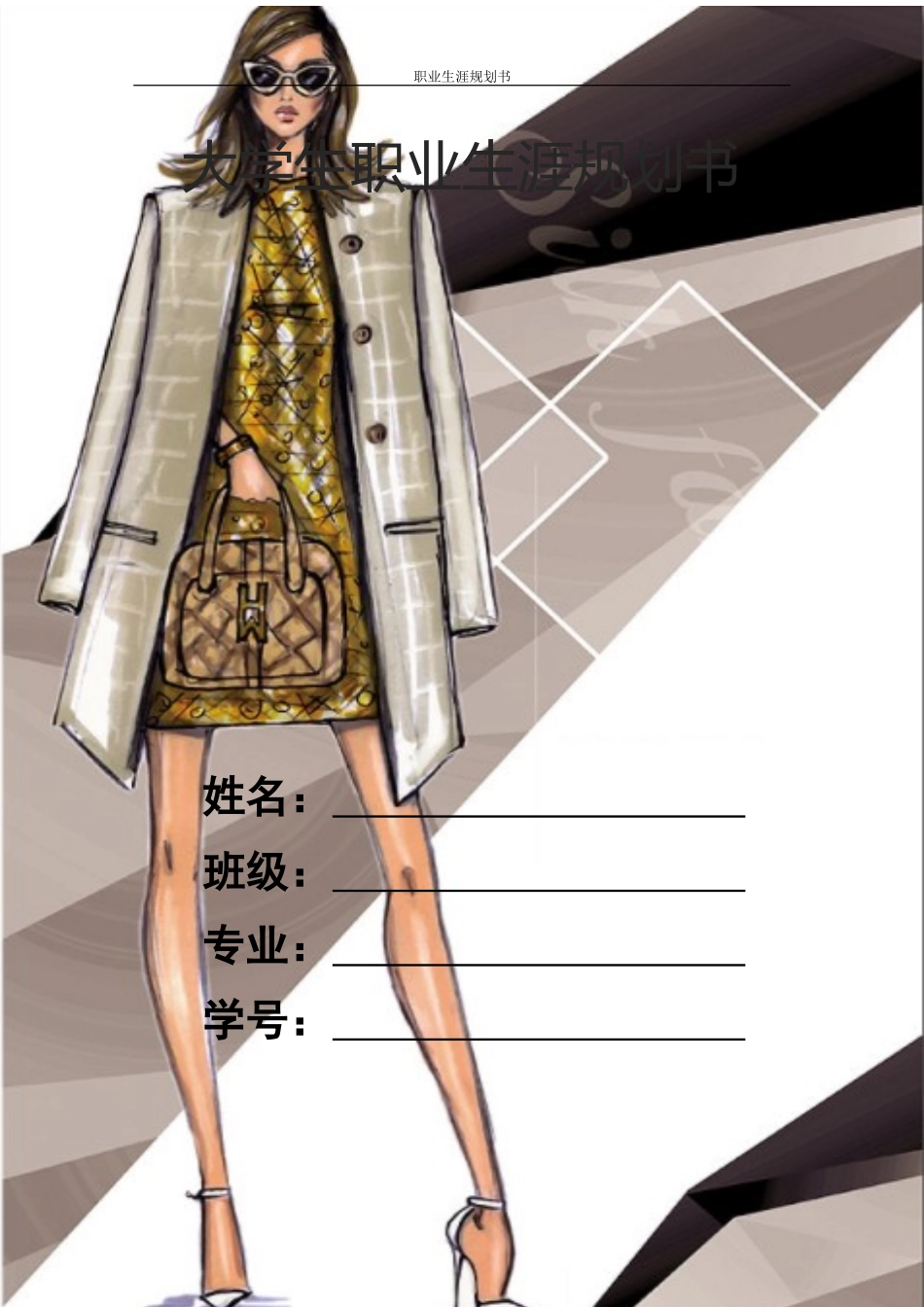 1服装与服饰设计专业-大学生职业规划书2(1).docx_第1页