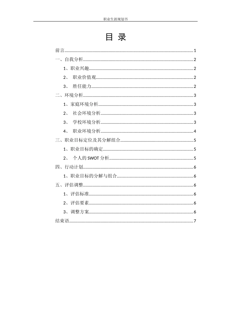 1服装与服饰设计专业-大学生职业规划书2(1).docx_第2页