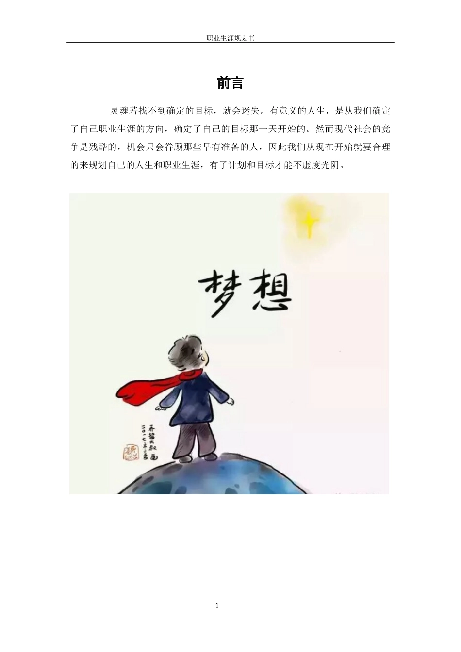 1服装与服饰设计专业-大学生职业规划书2(1).docx_第3页