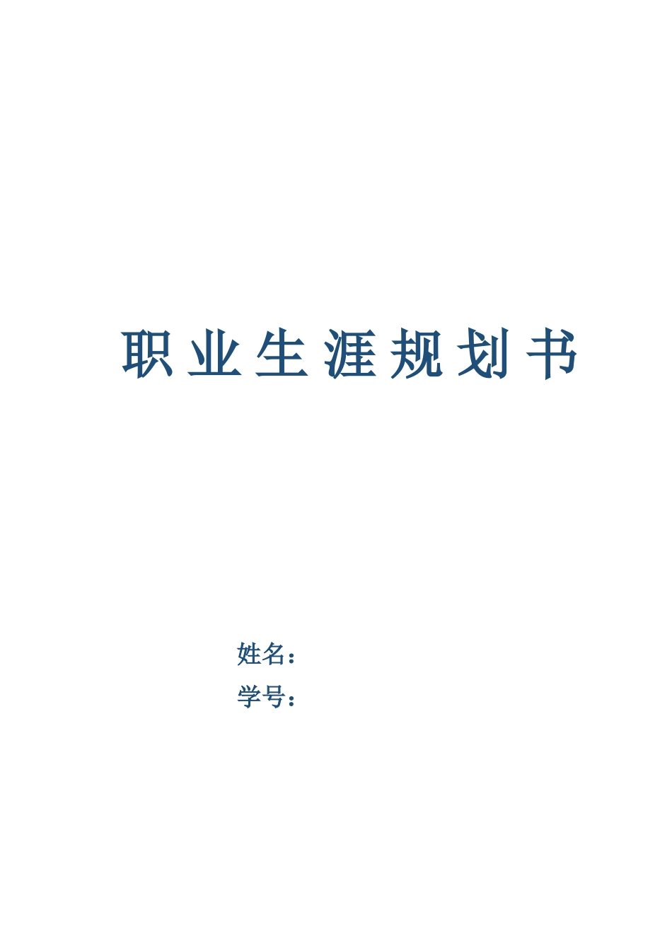 市场营销专业-大学生职业生涯规划书3(1).docx_第1页