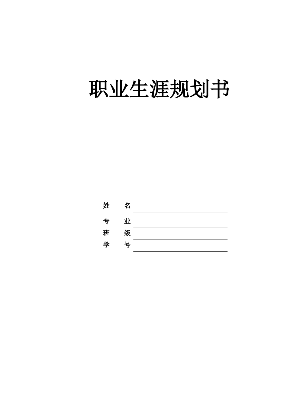 能源化学工程专业-大学生职业生涯规划书.docx_第1页