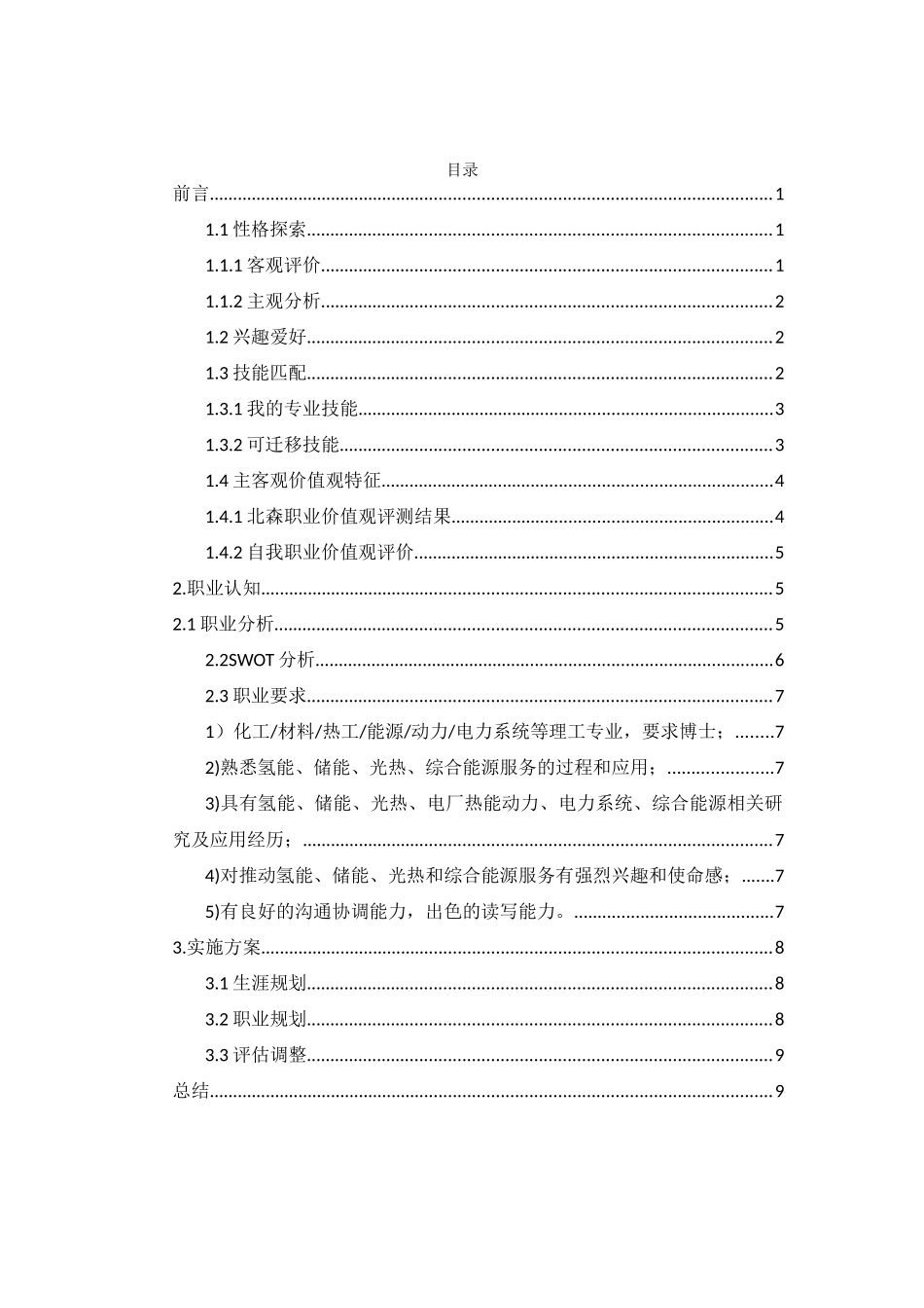 能源化学工程专业-大学生职业生涯规划书.docx_第2页