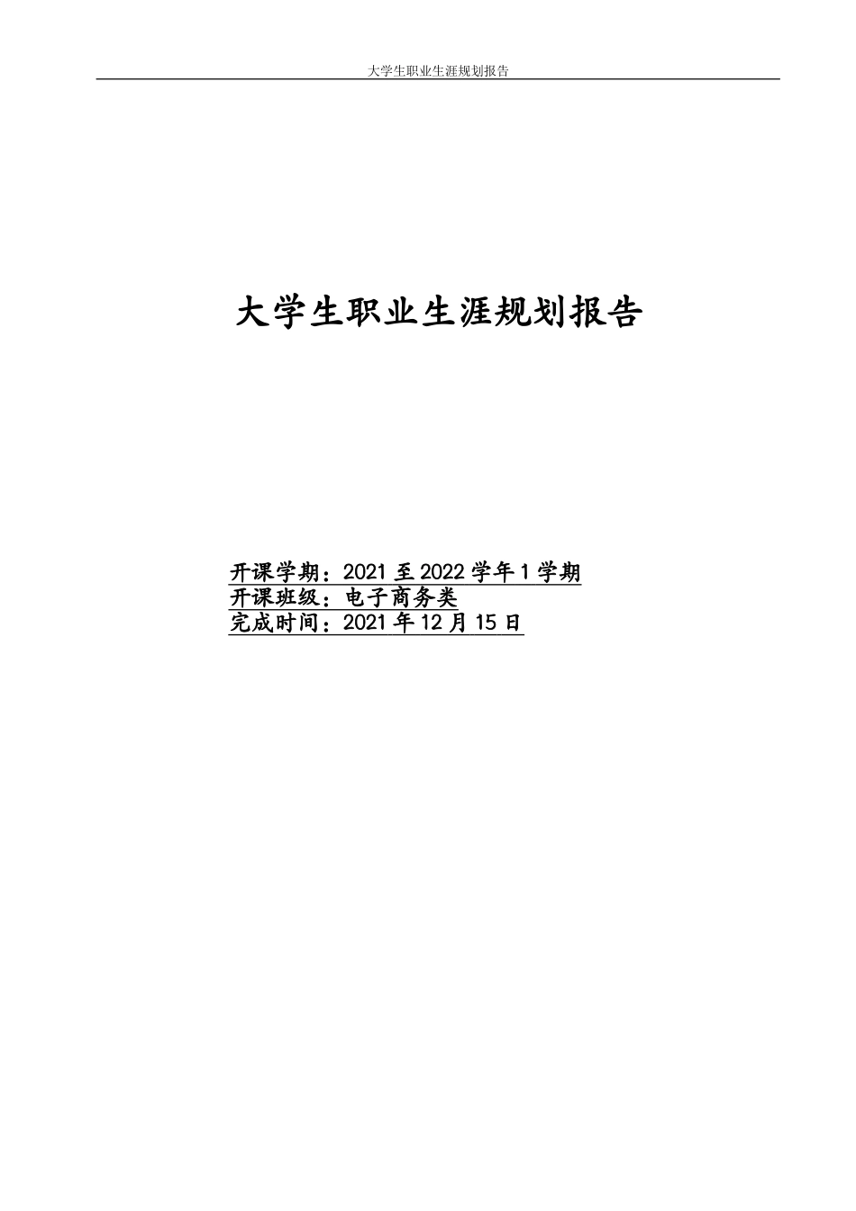 1电子商务专业-大学生职业规划书3.docx_第1页