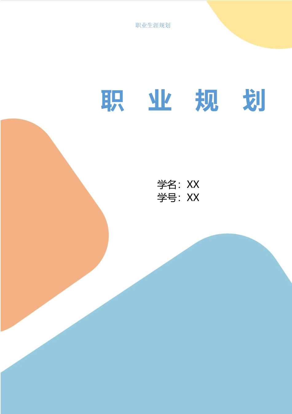 1大数据应用与技术专业-大学生职业规划书.docx_第1页