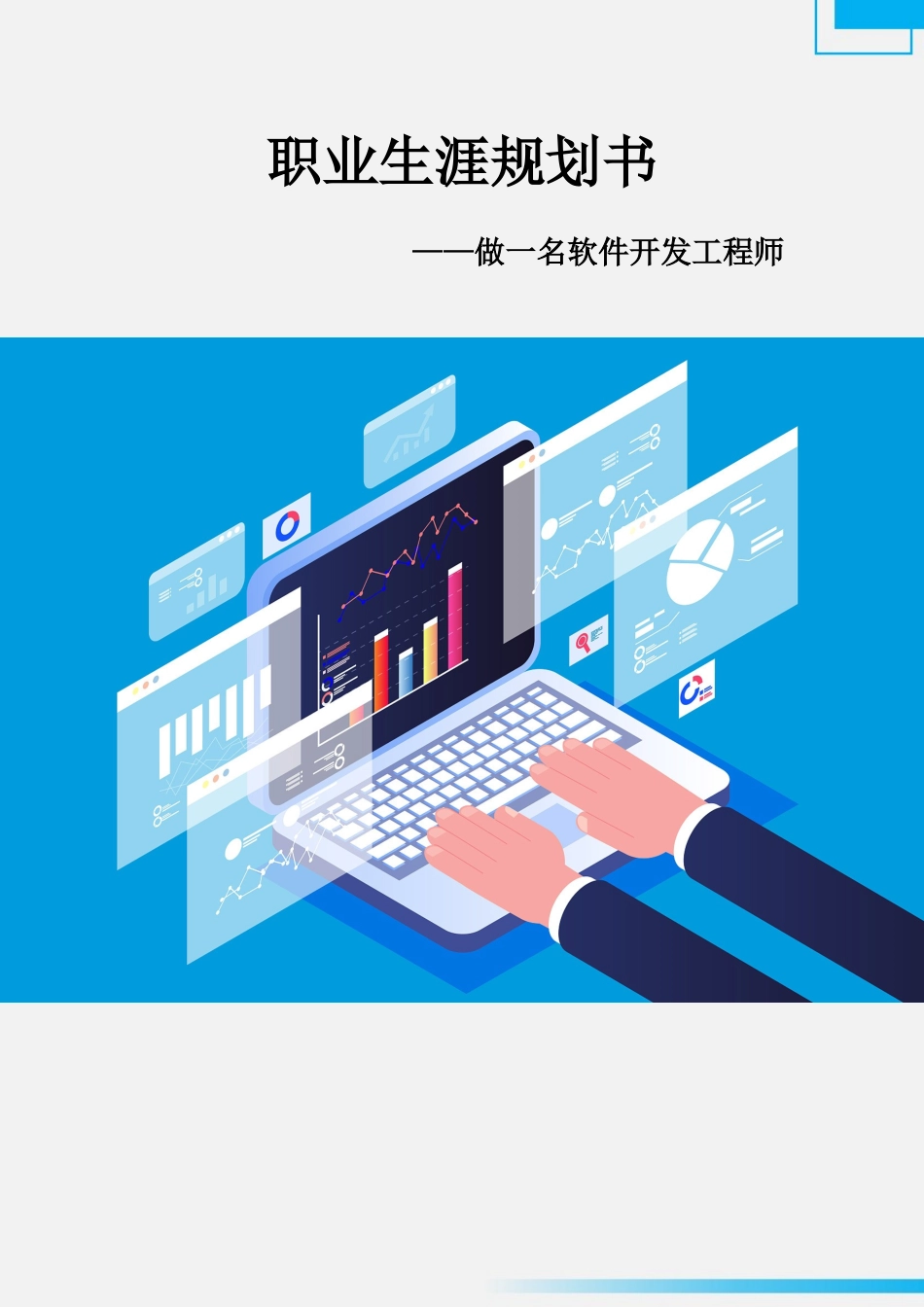 1计算机应用工程专业-大学生职业生涯规划书(1).docx_第1页