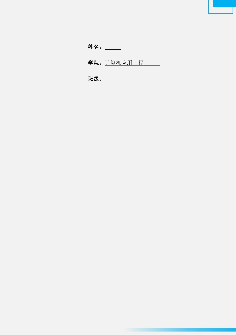 1计算机应用工程专业-大学生职业生涯规划书(1).docx_第2页