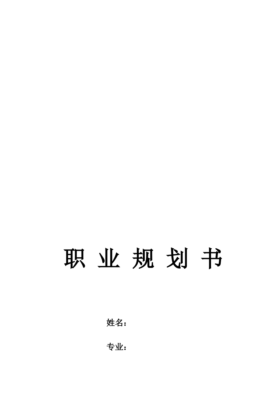 1矿业工程专业-大学生职业生涯规划书.docx_第1页
