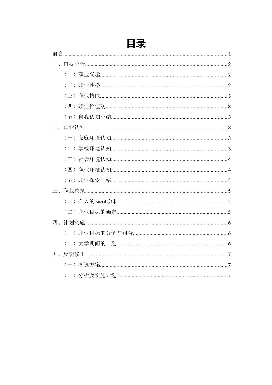 1水利工程专业-大学生职业生涯规划书.docx_第2页
