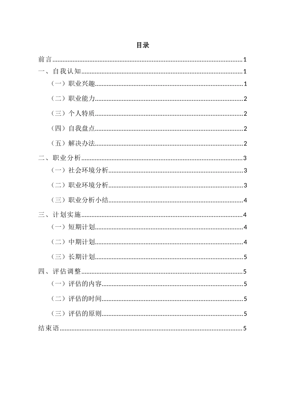1大数据与财务管理专业-大学生职业规划书(1).docx_第2页