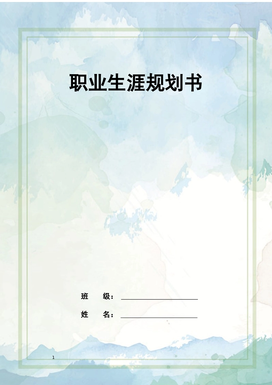 1视觉传播与设计专业-大学生职业生涯规划书.docx_第1页