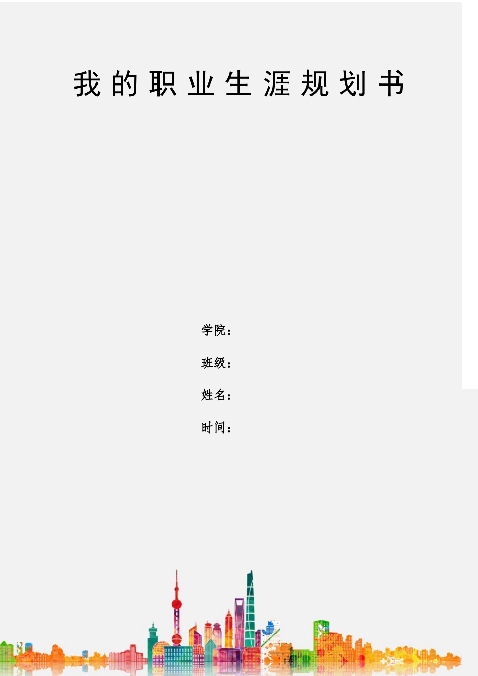 1大数据与财务管理专业-大学生职业规划书.docx_第1页