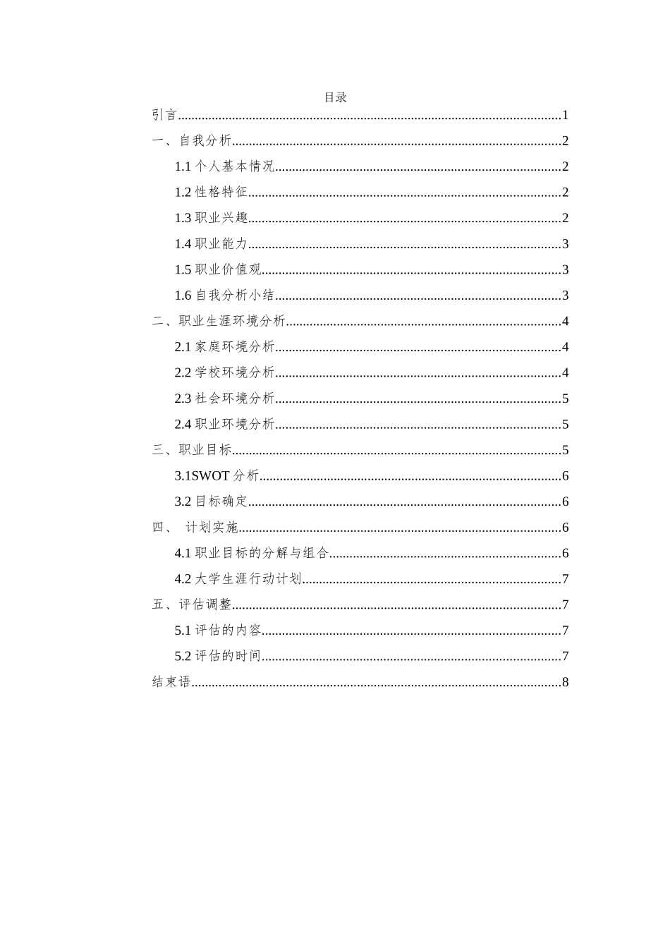 1大数据与财务管理专业-大学生职业规划书.docx_第2页