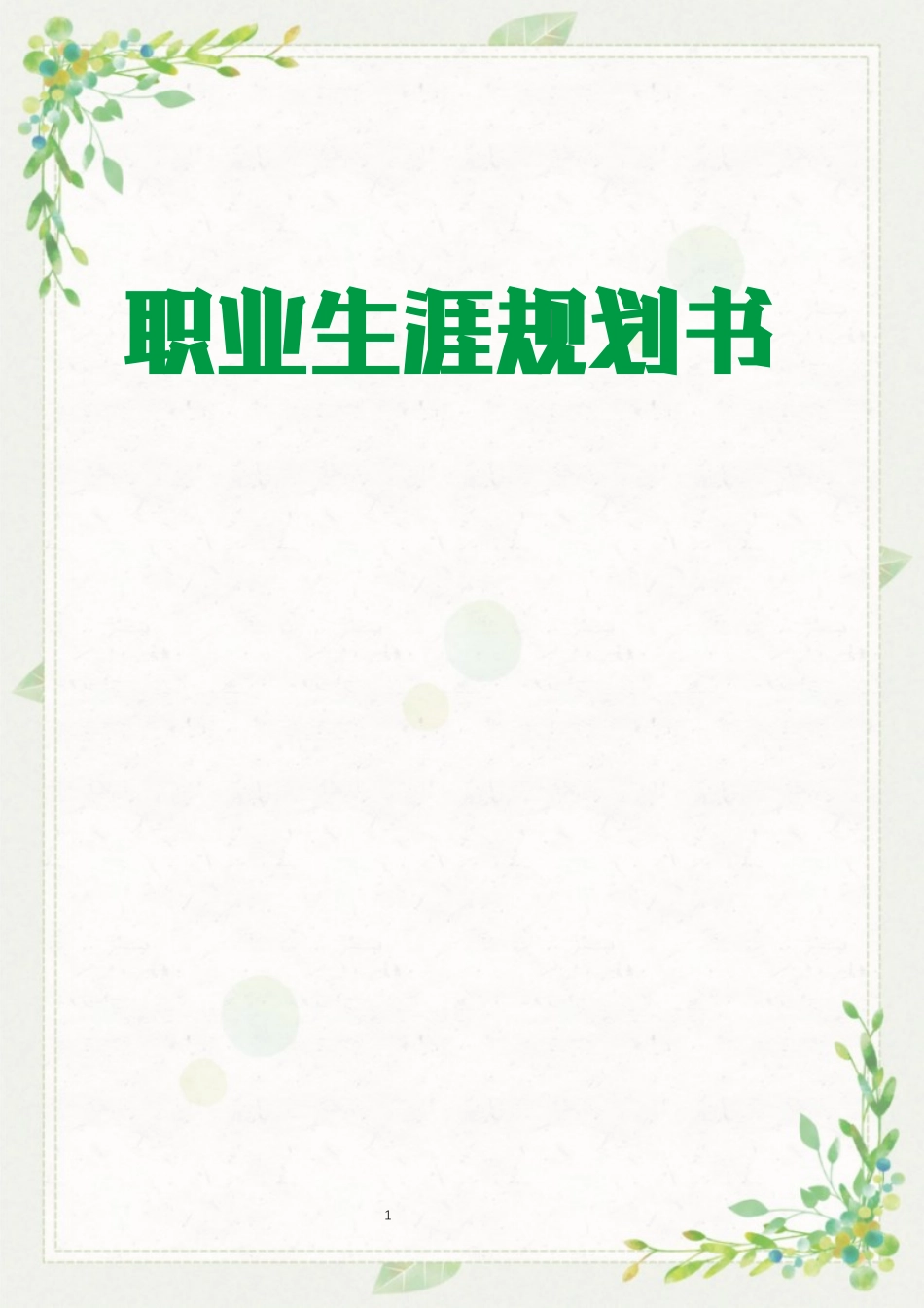 1艺术设计专业-大学生职业生涯规划书(1).docx_第1页