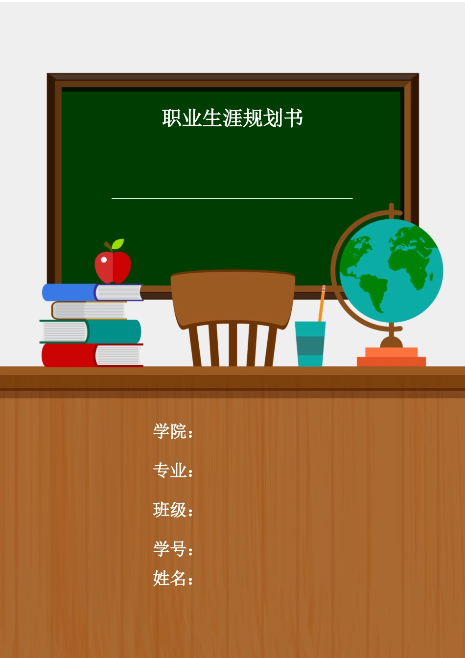 化学工程与工艺专业-大学生职业生涯规划书(1).docx_第1页