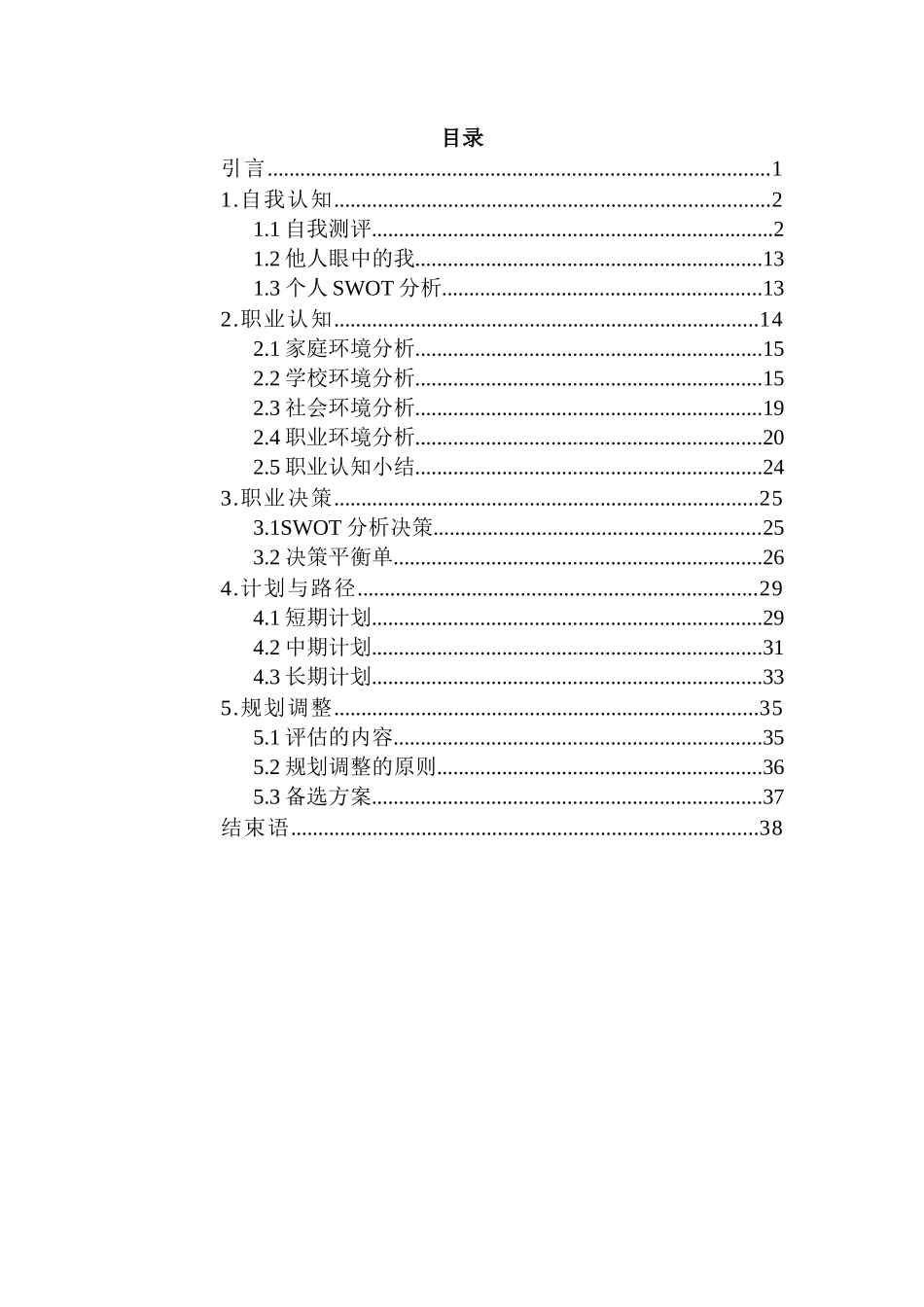 化学工程与工艺专业-大学生职业生涯规划书(1).docx_第2页