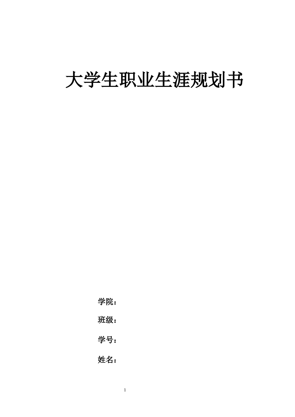 1大数据与财务管理专业-大学生职业规划书2(1).docx_第1页