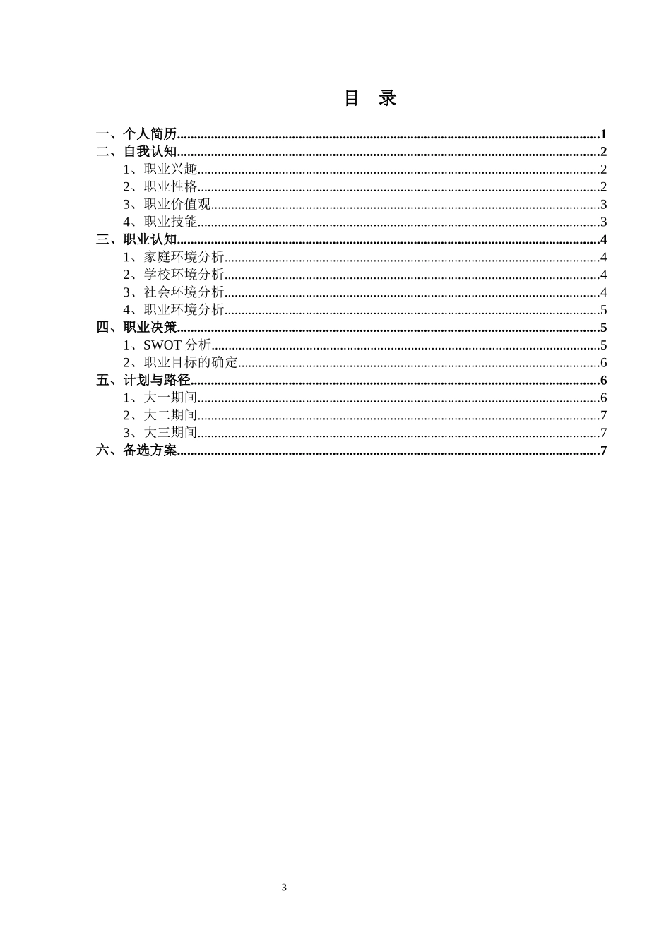 1大数据与财务管理专业-大学生职业规划书2(1).docx_第3页