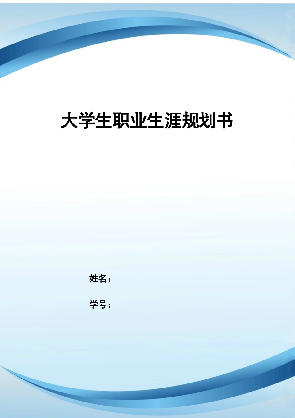 1法学专业-大学生职业规划书(2).docx_第1页