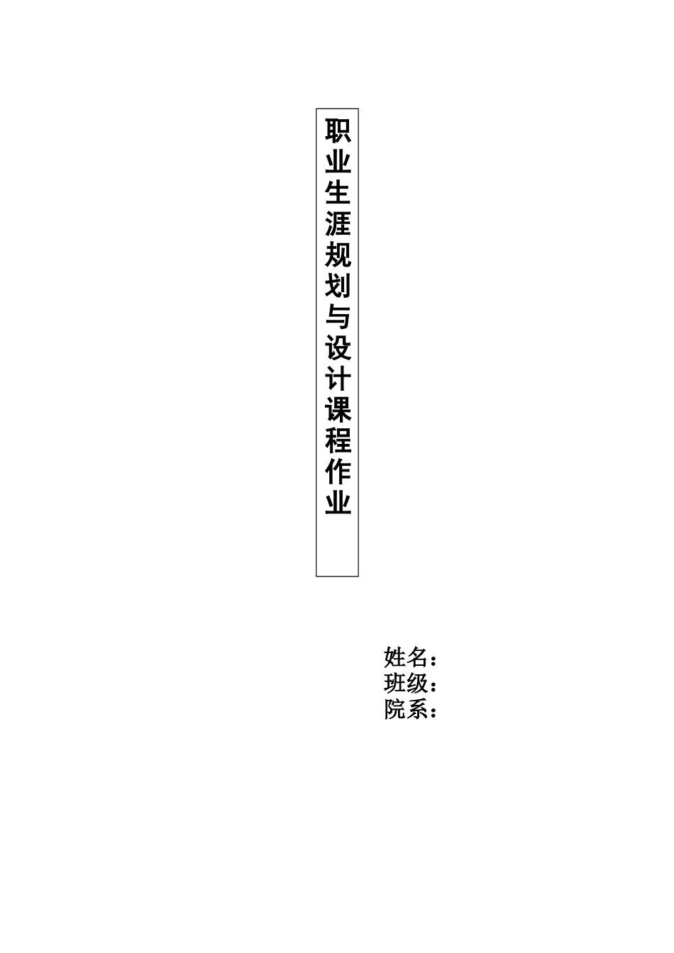 1大数据与财务管理专业-大学生职业规划书2.docx_第1页
