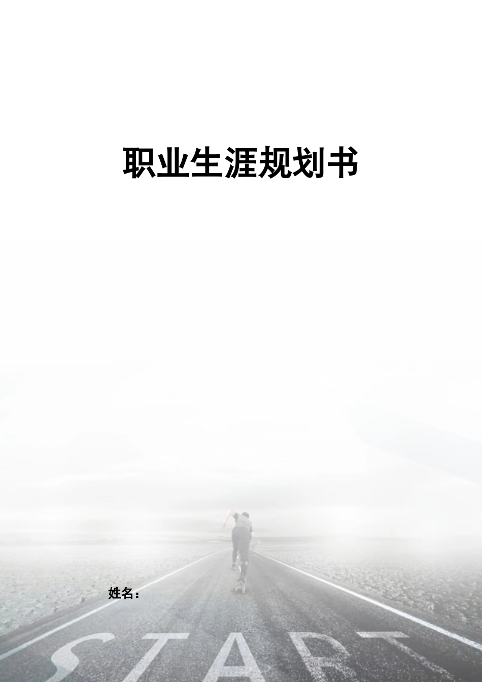 1计算机应用工程专业-大学生职业生涯规划书.docx_第1页