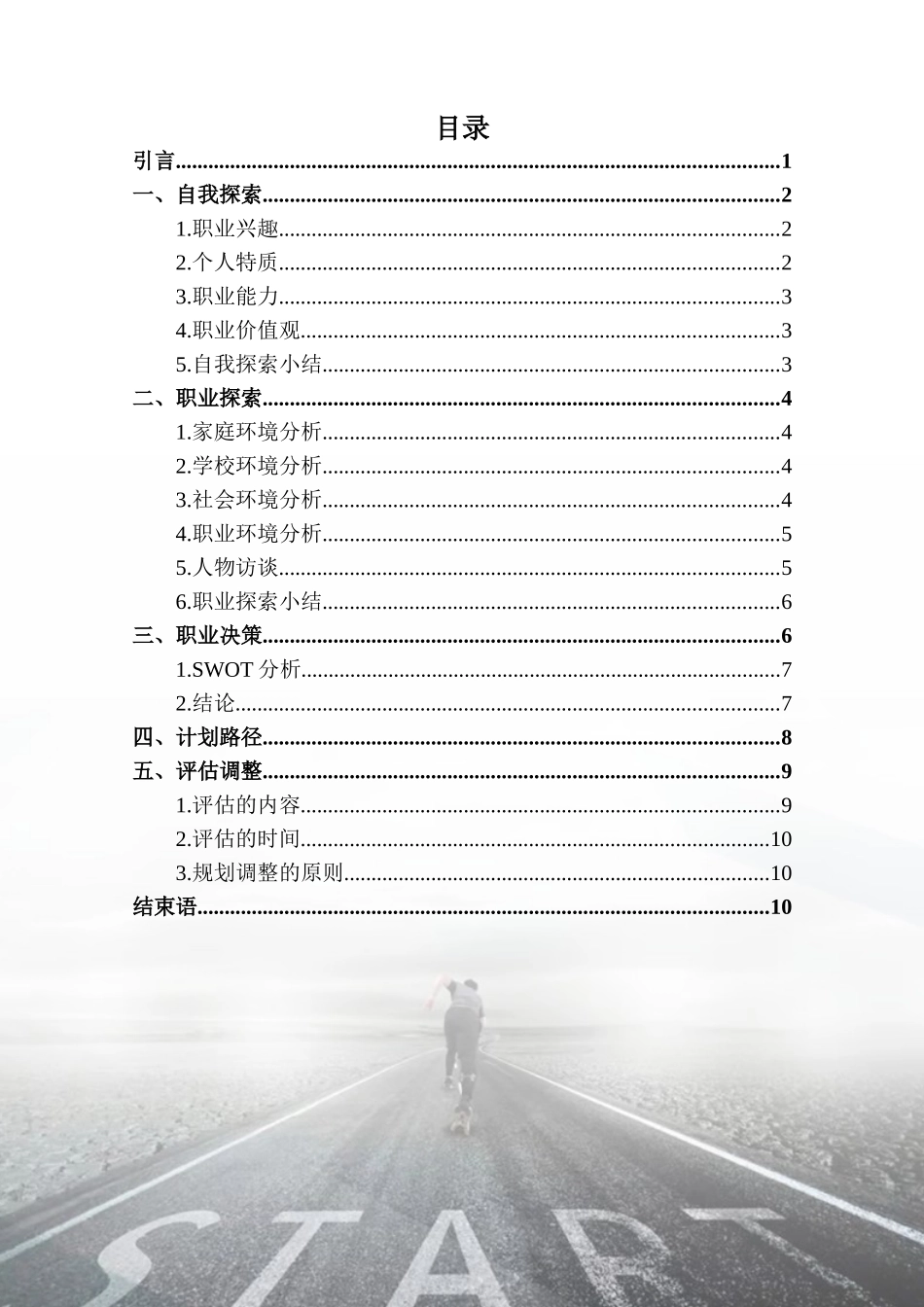 1计算机应用工程专业-大学生职业生涯规划书.docx_第3页