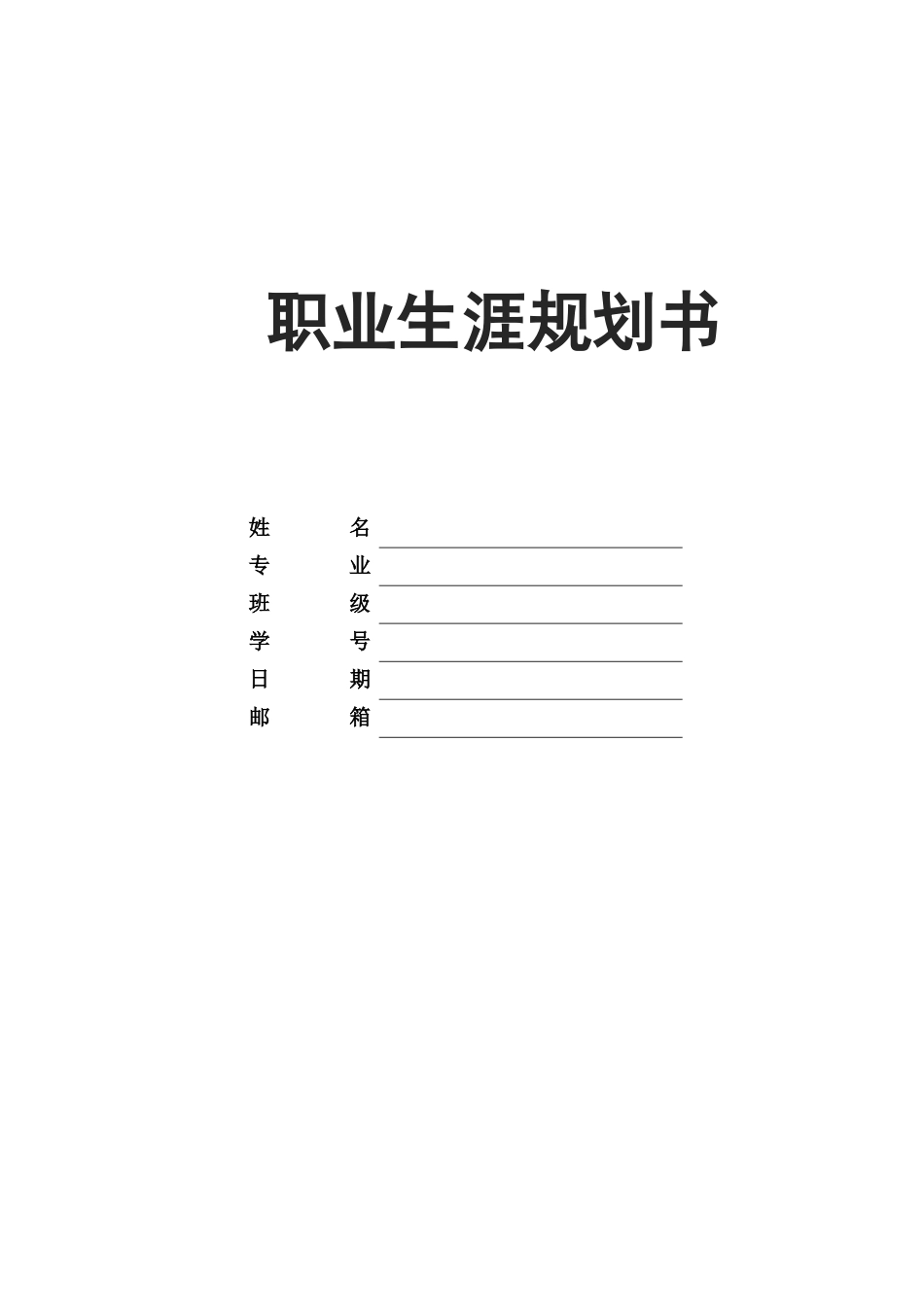 1生物工程专业-大学生职业生涯规划书11.docx_第1页
