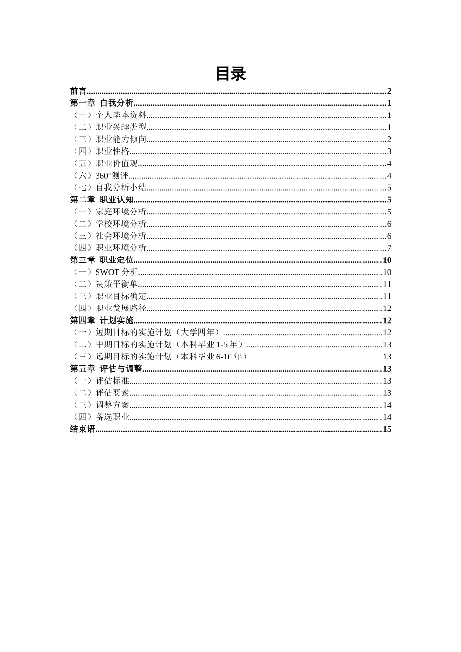 1生物工程专业-大学生职业生涯规划书11.docx_第3页