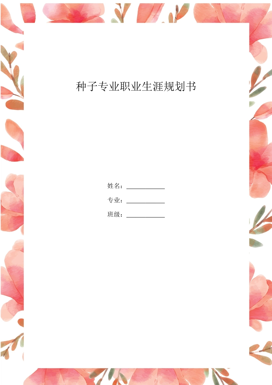 1种子专业专业-大学生职业规划书.docx_第1页