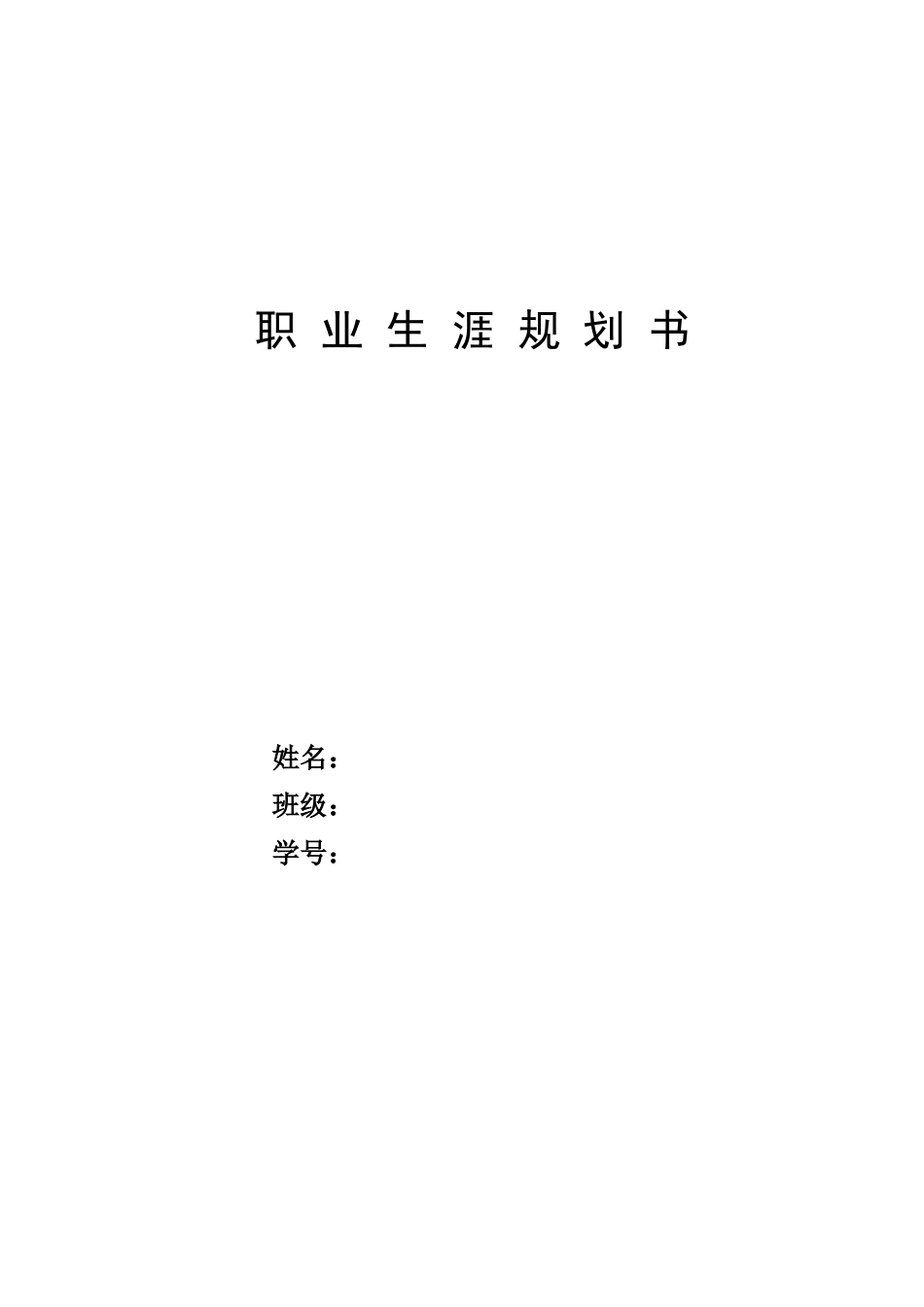 1大数据与财务管理专业-大学生职业规划书3(1).docx_第1页