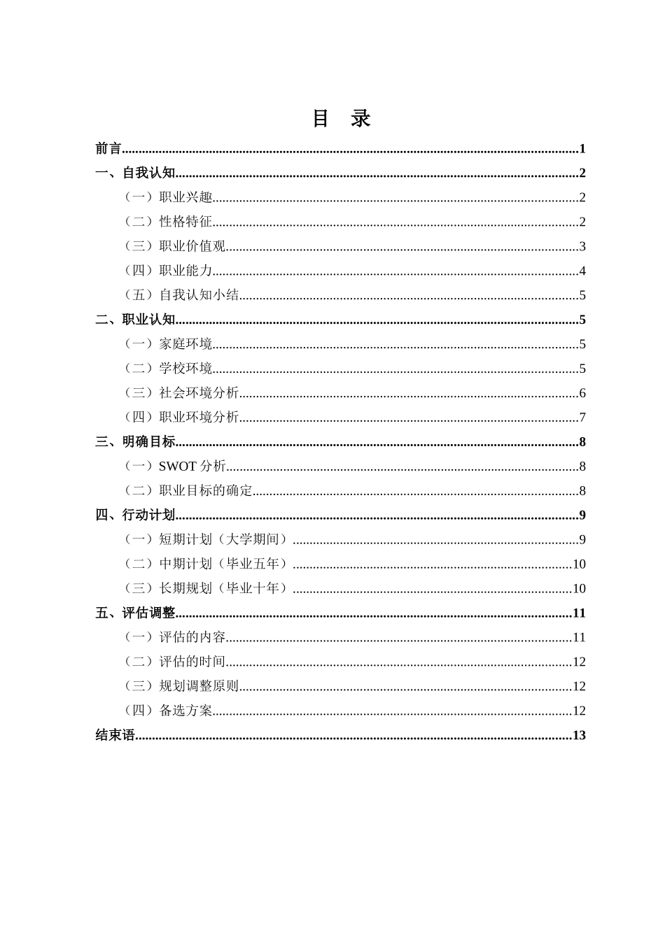 1大数据与财务管理专业-大学生职业规划书3(1).docx_第2页