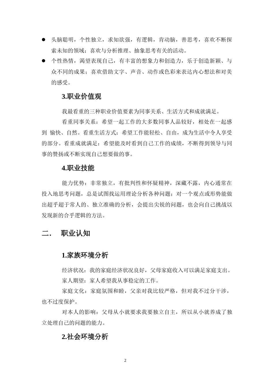 计算机科学与技术专业-大学生职业生涯规划书1.docx_第2页