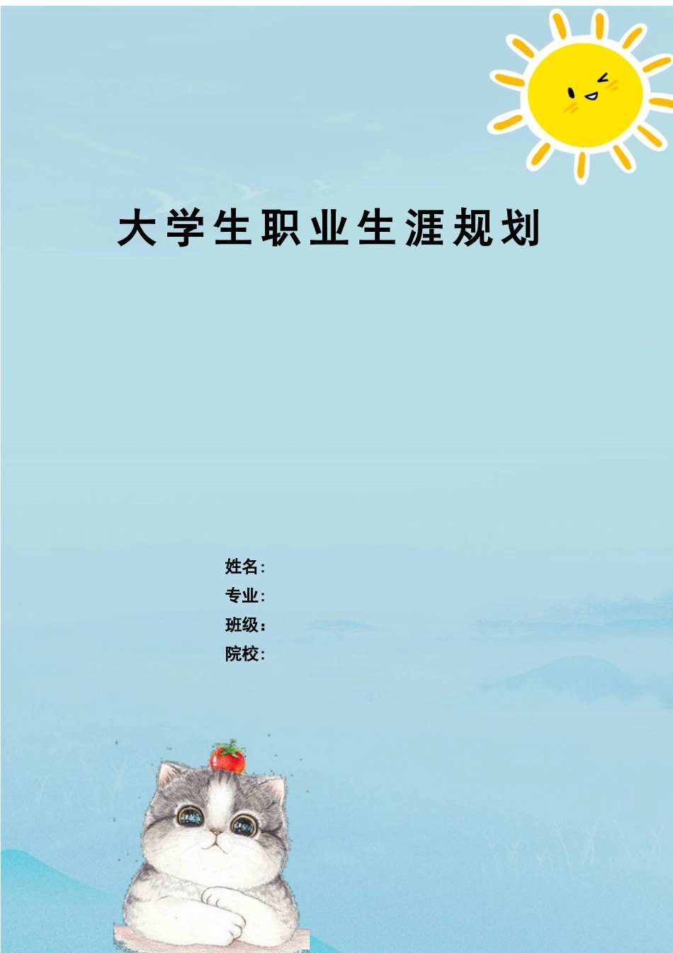 1大数据与财务管理专业-大学生职业规划书3.docx_第1页