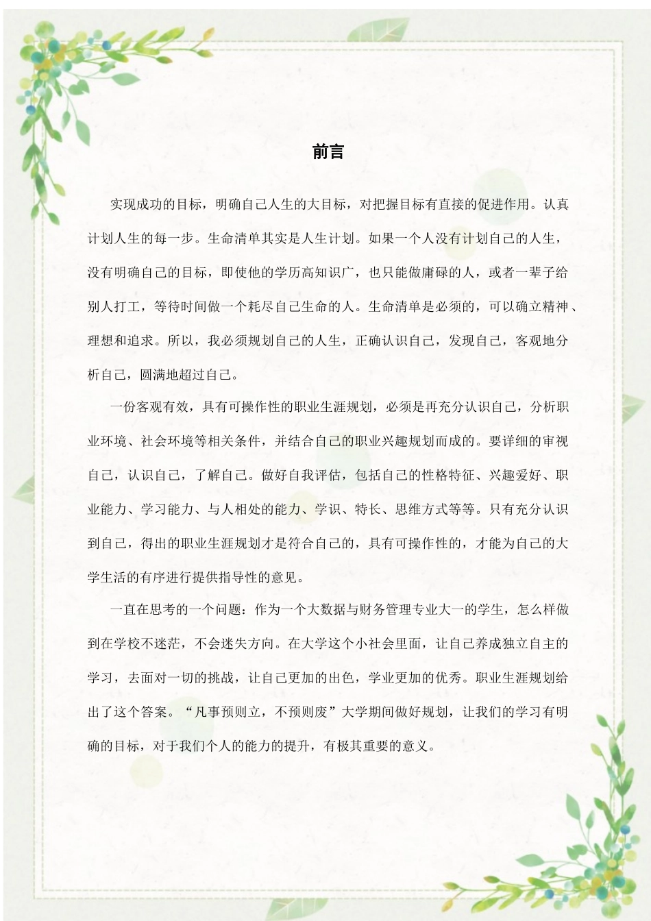1大数据与财务管理专业-大学生职业规划书3.docx_第3页