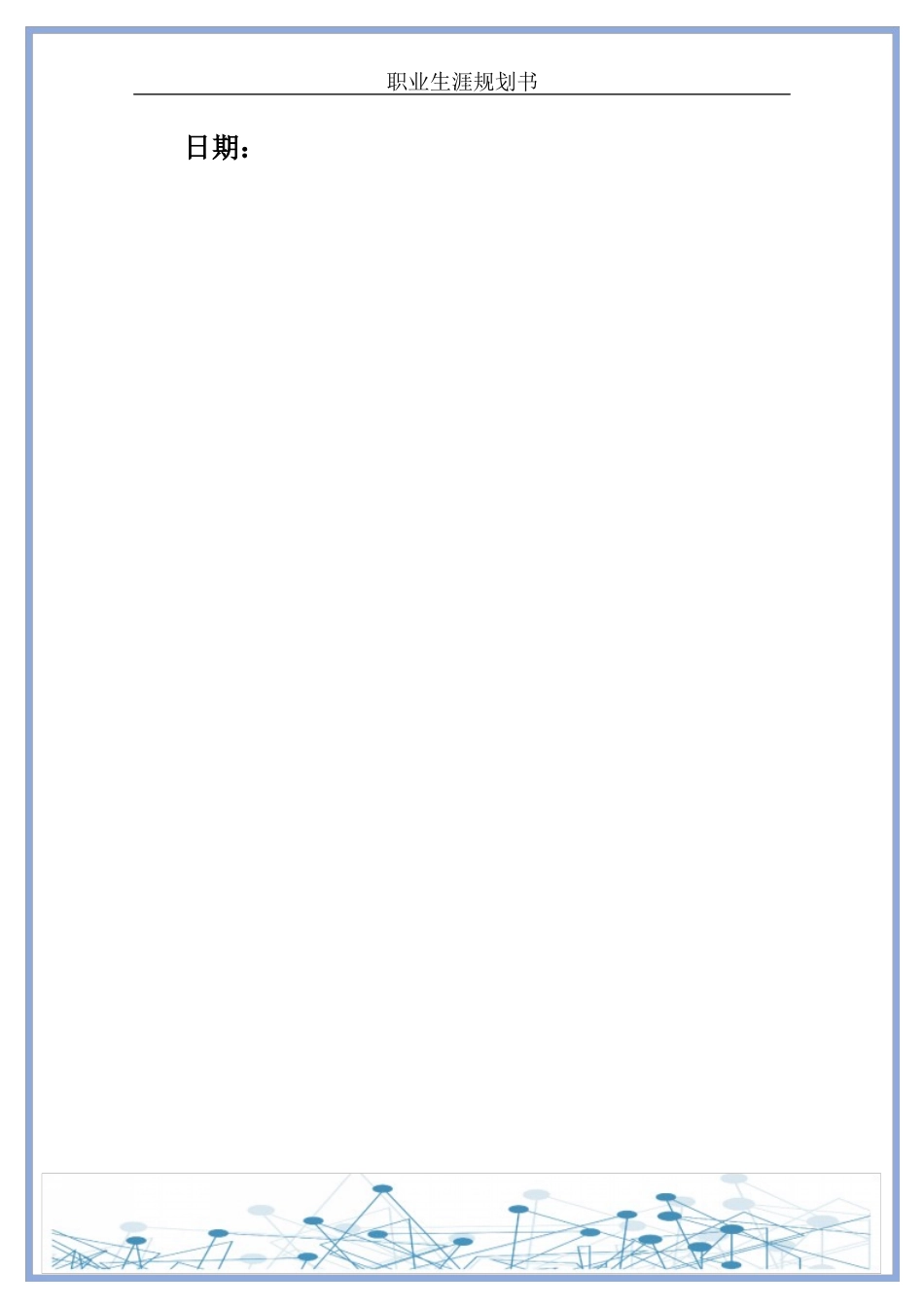 1计算机科学与技术专业-大学生职业规划书5.docx_第2页