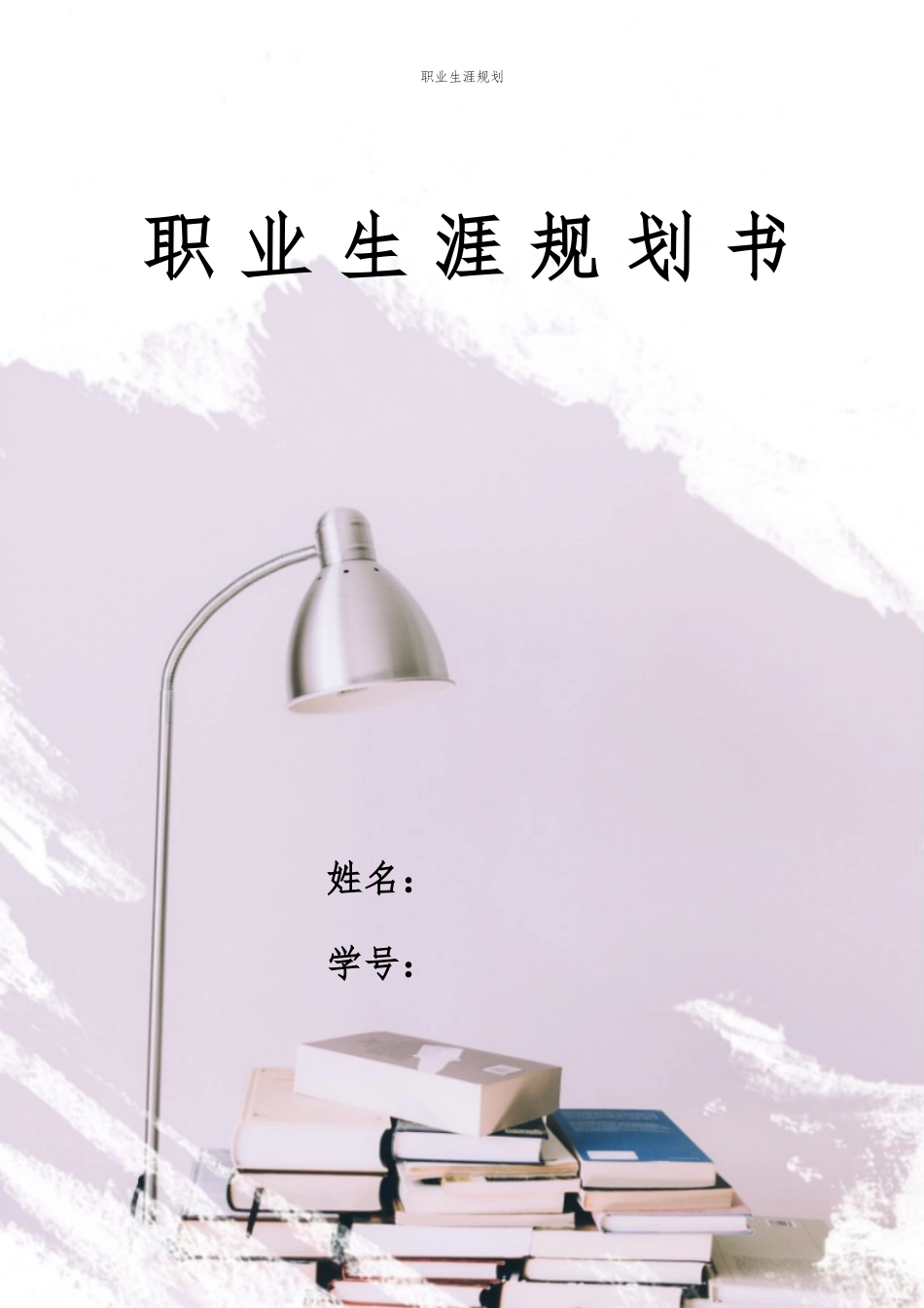 1法学专业-大学生职业规划书13.docx_第1页