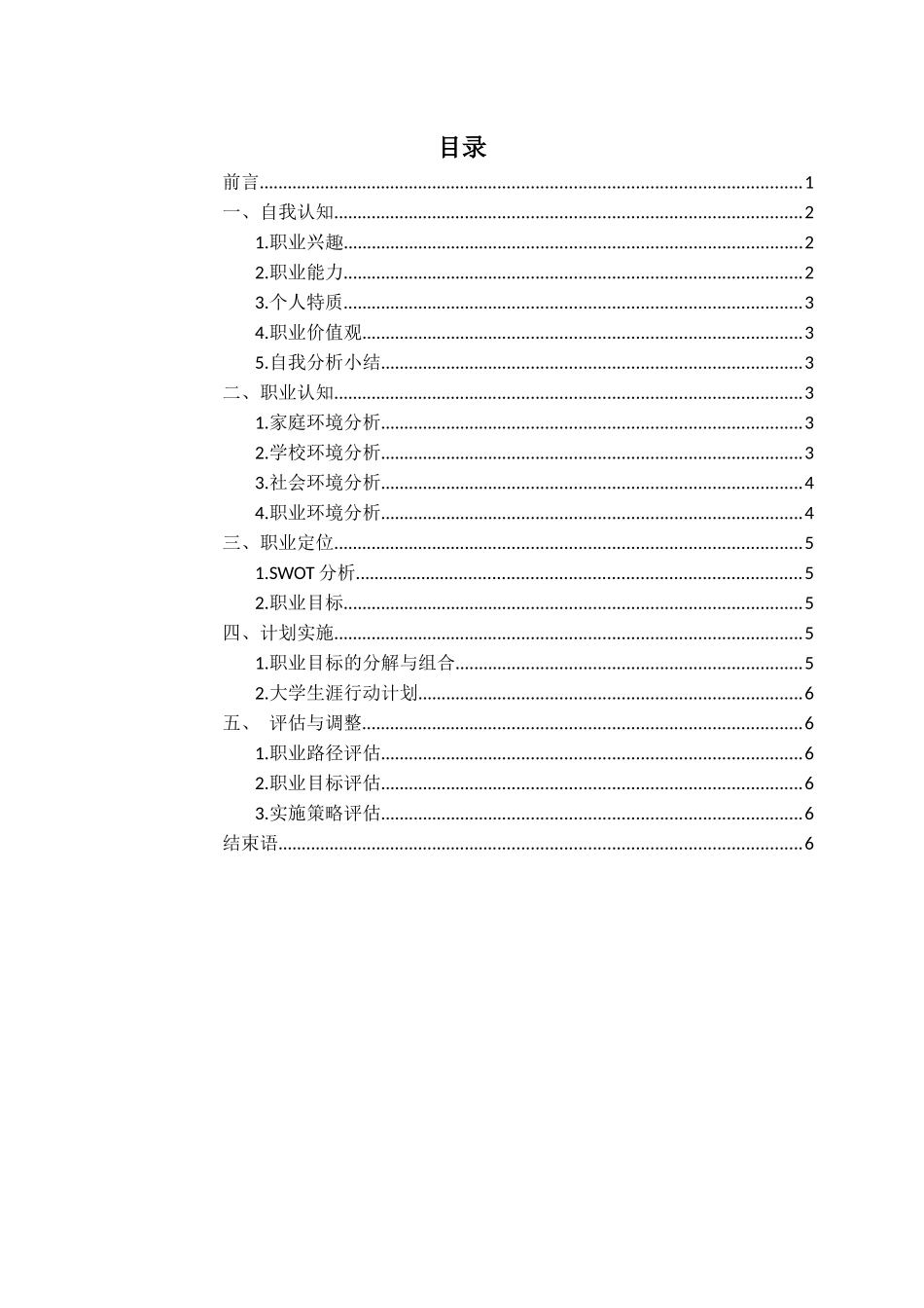1餐饮智能管理专业-大学生职业规划书.docx_第2页